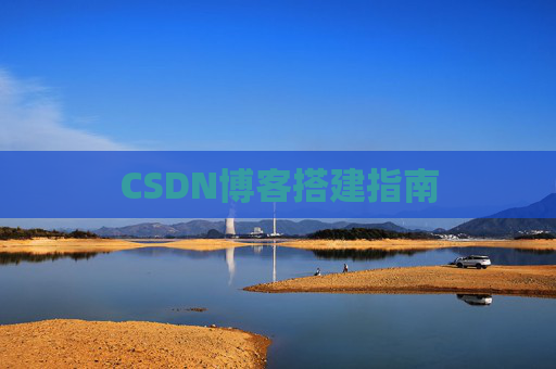 CSDN博客搭建指南