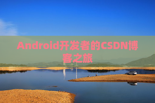 Android开发者的CSDN博客之旅